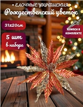 Рождественский цветок на клипсе ТМ25-5691 (D31хH20см) Комплект 5 штук